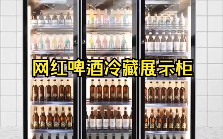 网红啤酒饮料冷藏展示柜,冷柜,高端大气提升店铺形象,粮匠商用制冷设备定制厂家#源头实力厂家 #只做高品质 #商用冷柜 #好物推荐